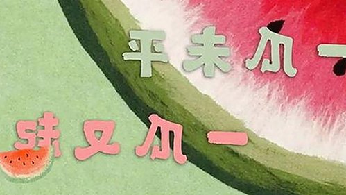 娱乐圈“吃瓜”现象解析：配音视频与网络文化的交织